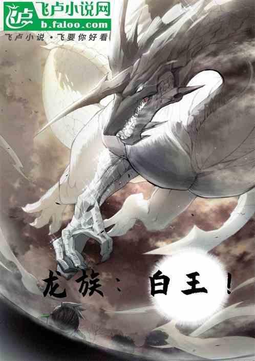 龙族之白王