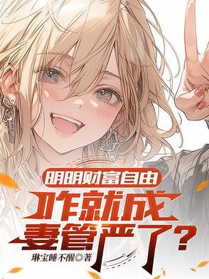 财富越多越不自由