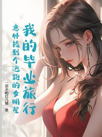 我们的毕业旅行嘉宾