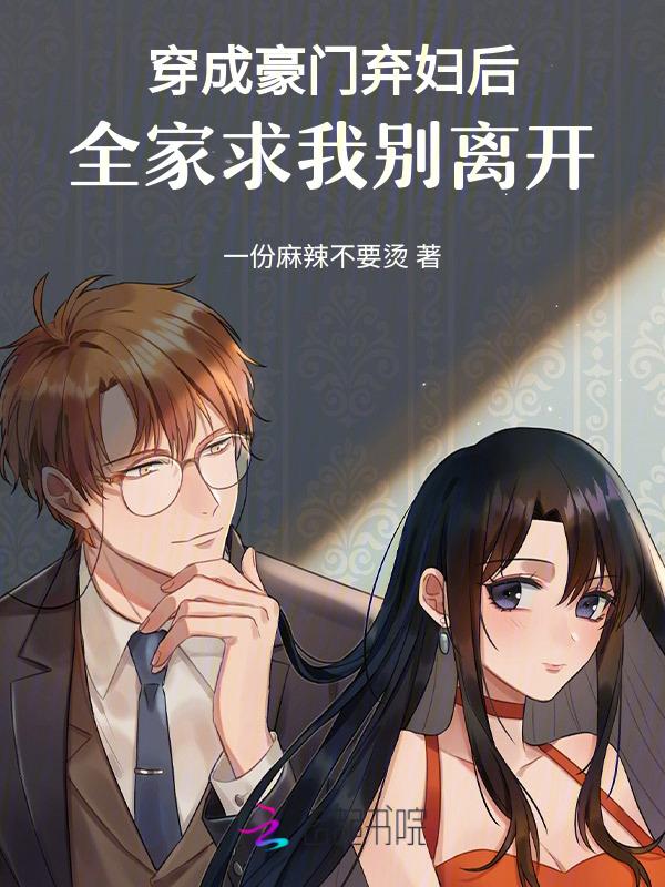 穿成豪门弃夫后晋江