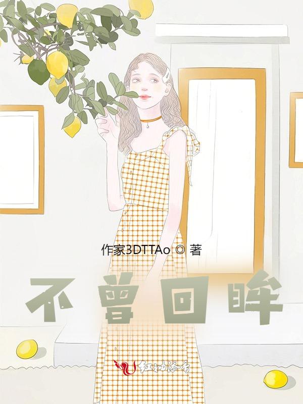 你不曾回眸