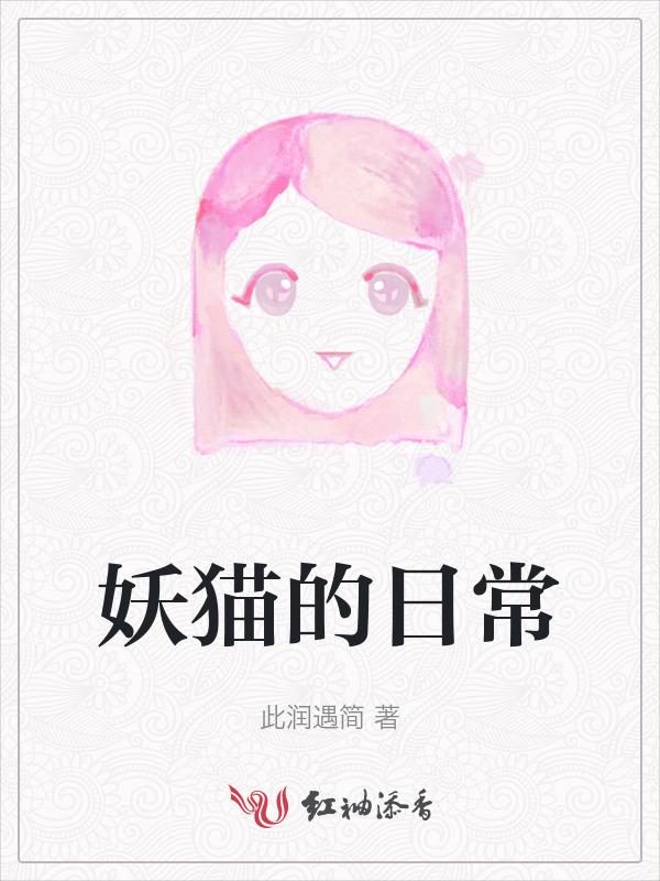 猫妖的