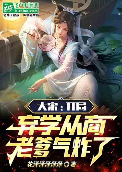 大宋开局忽悠千古第一才女亲亲网