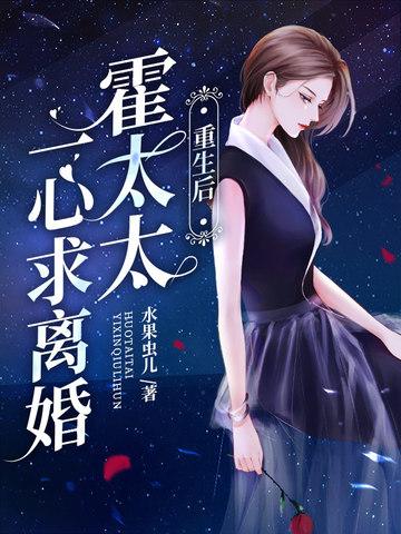 霍太太一心求离婚(水果虫儿)