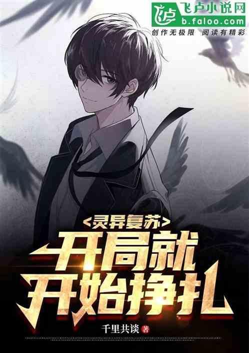 灵异复苏开局就开始挣扎的