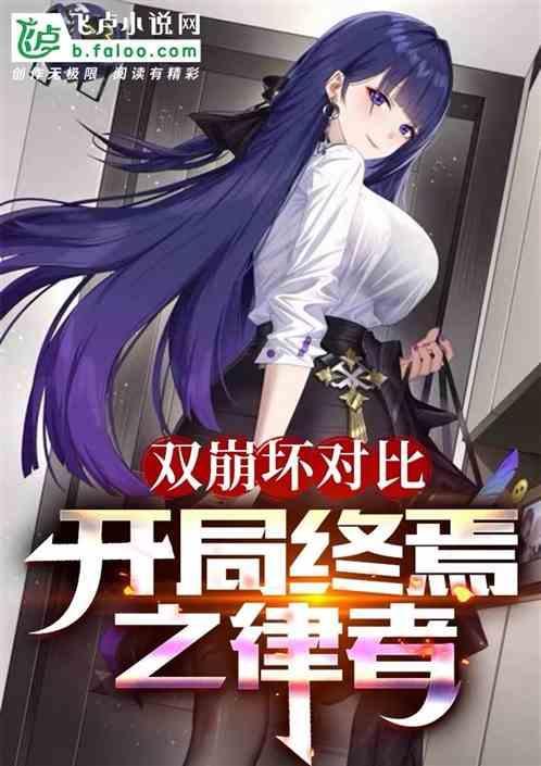 崩二终焉律者