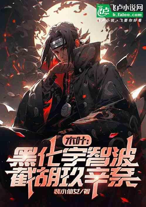木叶忍术黑化开局截胡玖辛奈