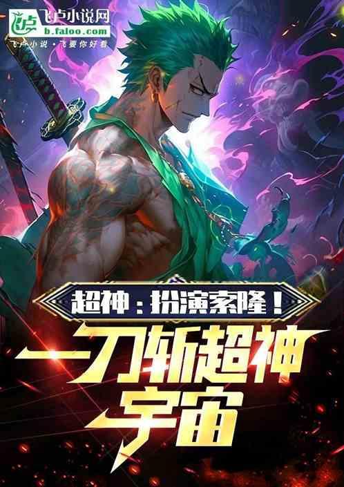 超神学院索隆