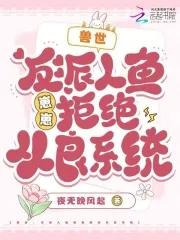 反派人鱼的饲养方法