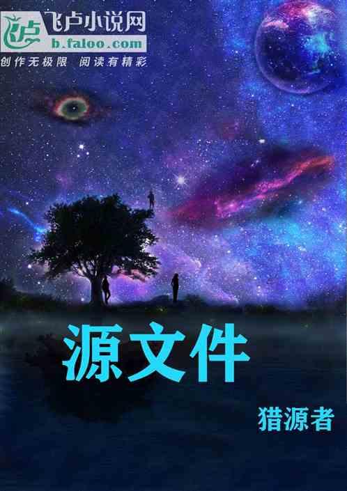 源文件是什么样的