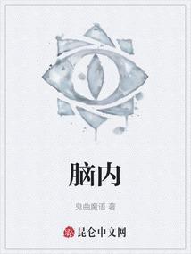 脑内少许腔隙灶