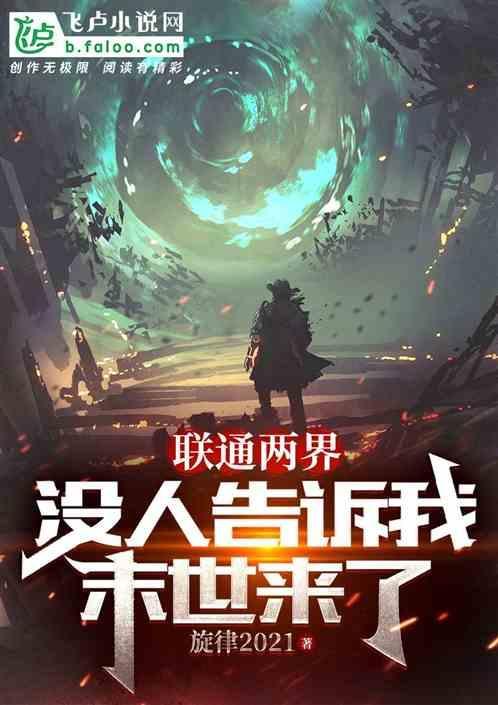 联通两界的
