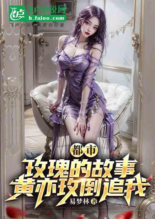 歌曲黄玫瑰的故事