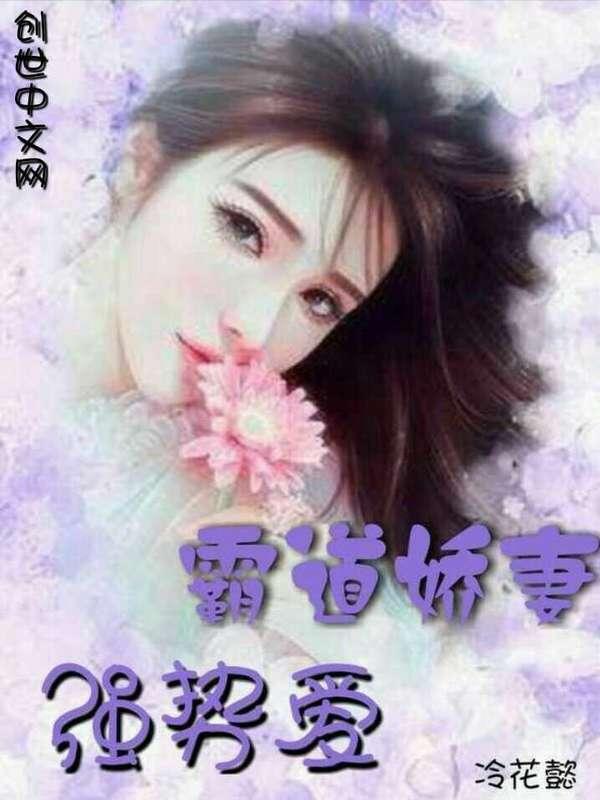 霸道总裁强势宠妻在线阅读