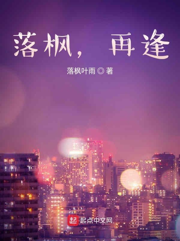 落枫逢樱 作者含胭