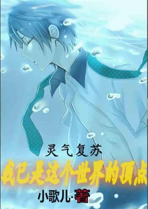 灵气复苏我复活了神话时代