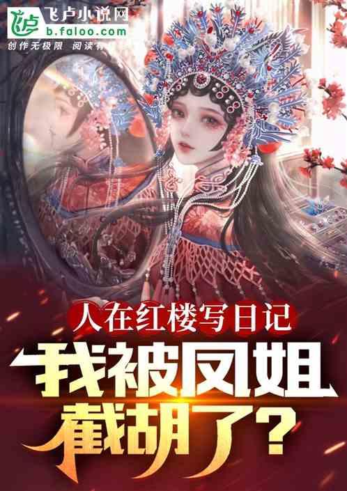 我在红楼当小姐