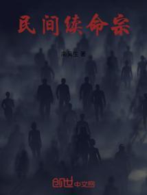 续命术大全