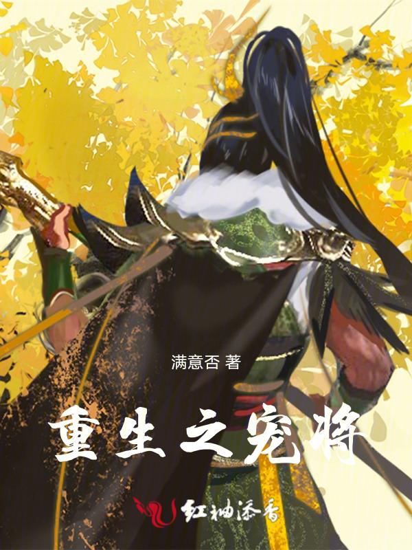 重生宠将军笔趣阁最新章节更新时间