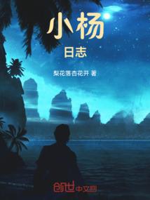 小杨生活日记