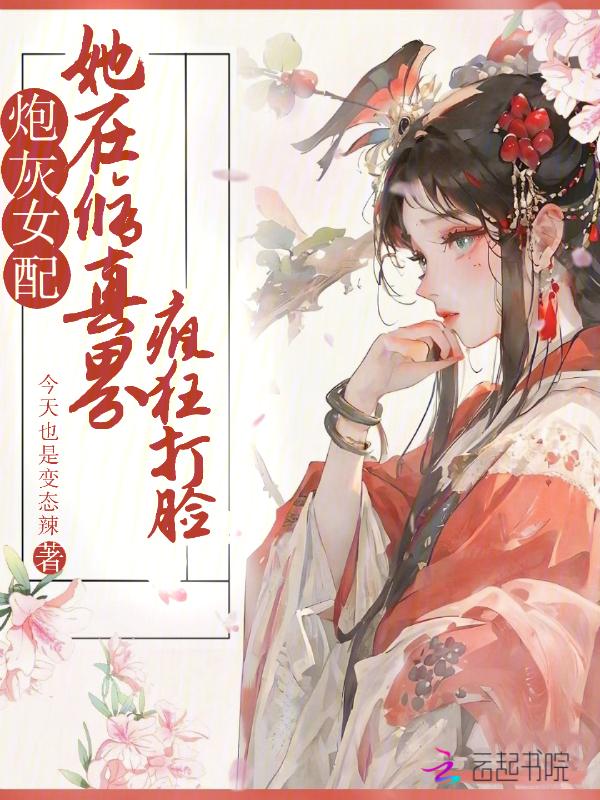 炮灰女配她在修真界疯狂打脸免费阅读