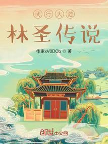 武行大陆林圣传说是谁