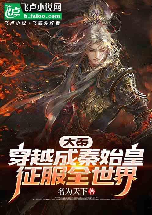 穿越大秦成秦始皇长子