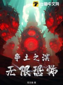 率土之滨无限恐怖
