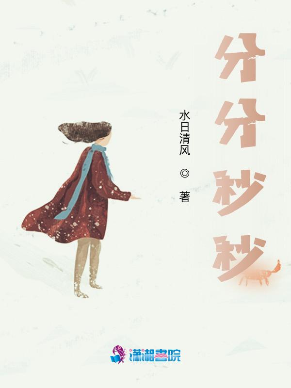 分分秒秒想你怎么回复
