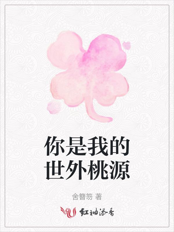 你是我生命中的世外桃源是什么歌