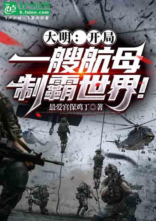 大明开局一艘航母