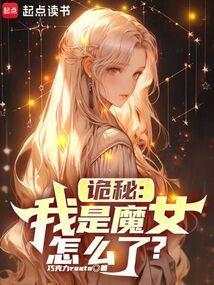 诡秘之主 魔女介绍