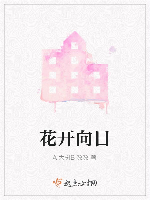 花开向日花落委苍苔