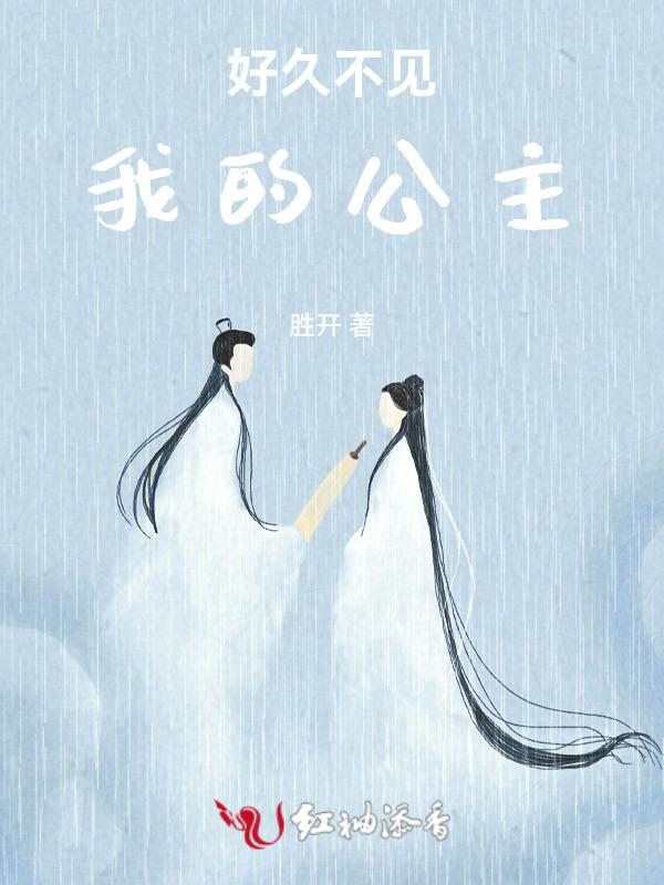 好久没见我