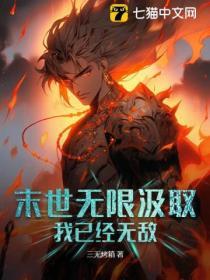 末世无限进化