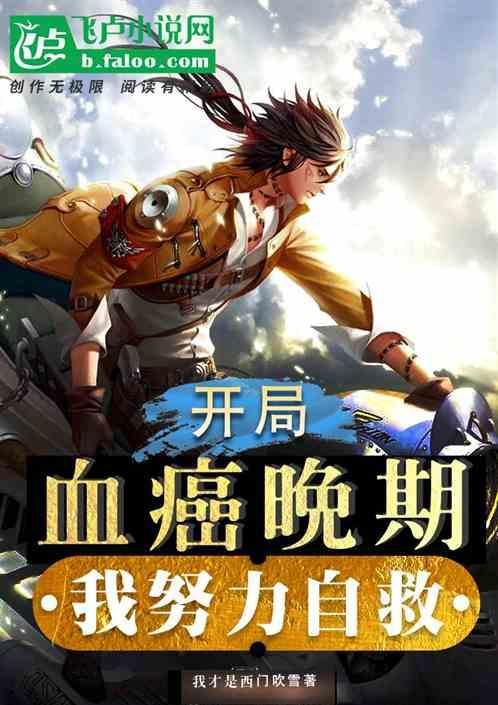 开局血族