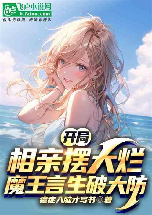 开局相亲失败然后我就出名了