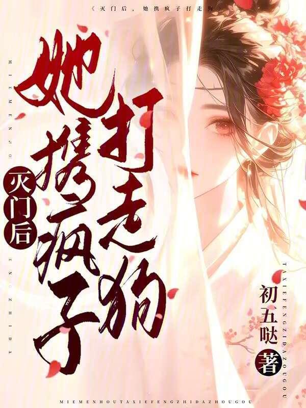 灭门后