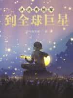 从选秀开始当巨星笔趣阁