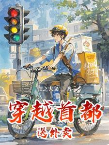 有个第一章是送外卖内容