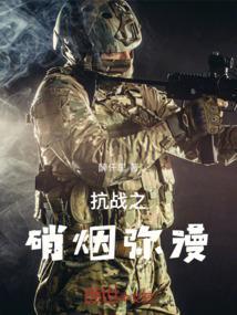 抗战之烽火硝烟