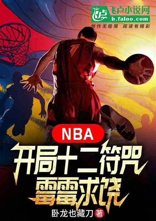nba开局一张三分体验卡 笔趣阁