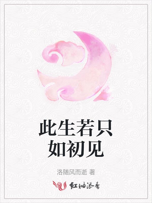 若此生只如初见 命运安排你我之间