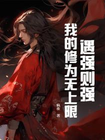 我的修为无上限