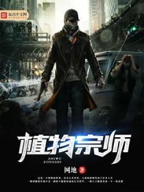植物学大师