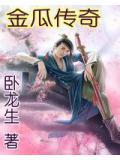 金瓜传奇武侠在线阅读