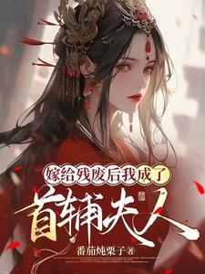 嫁给残疾首辅冲喜全文