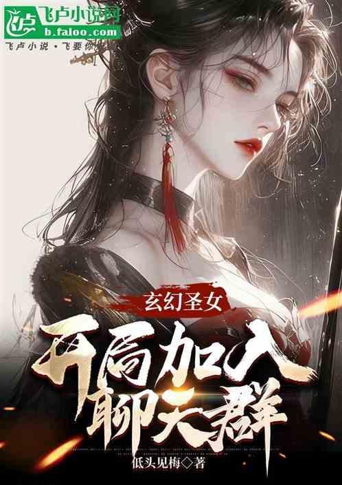 玄幻圣女