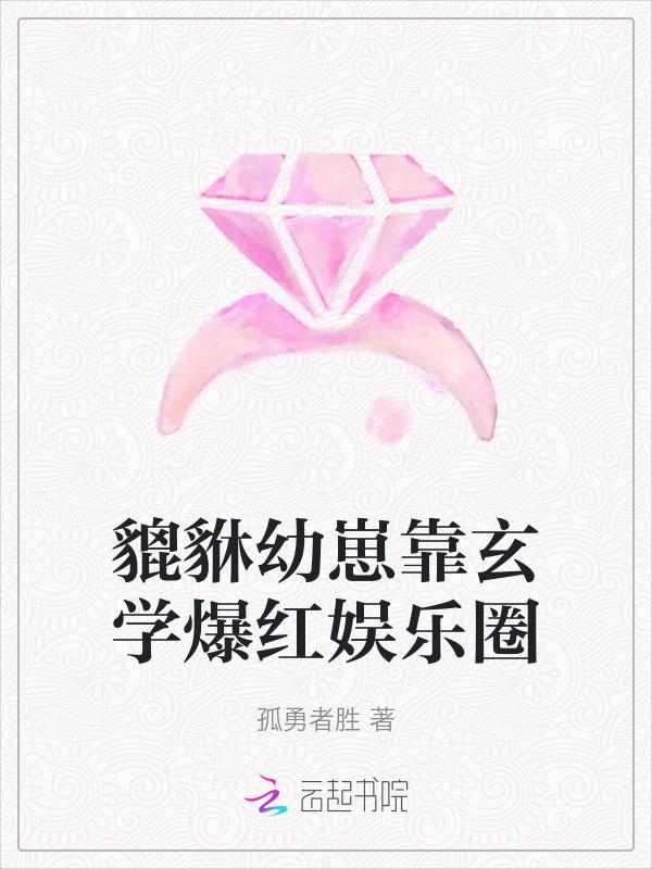 貔貅幼崽靠玄学爆红娱乐圈36章