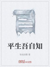 平生我不知是什么意思